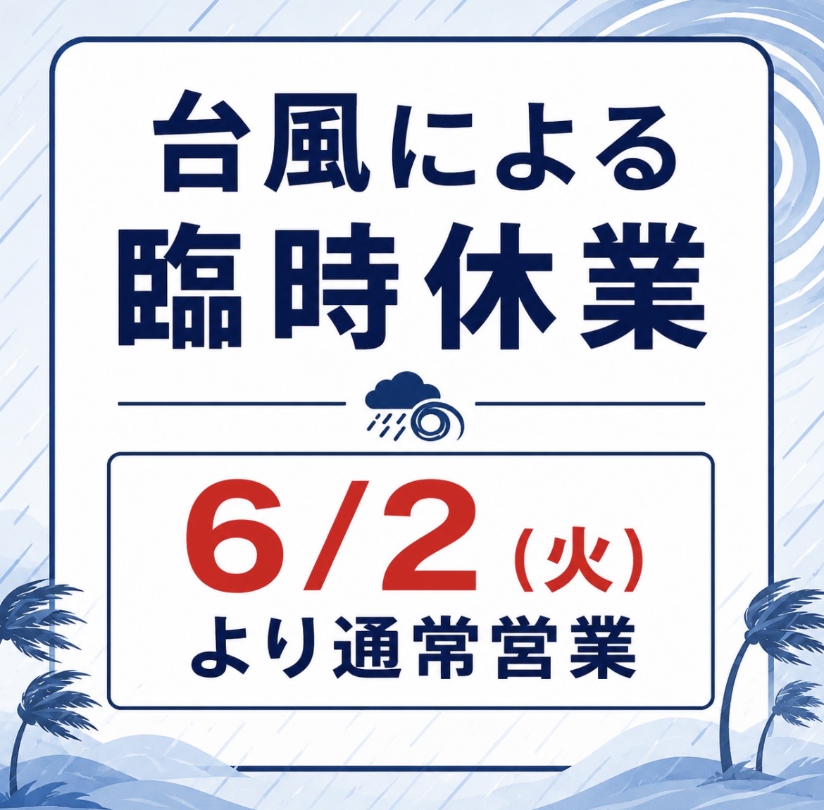 本日台風による臨時休業‼️6/2(火)より通常営業