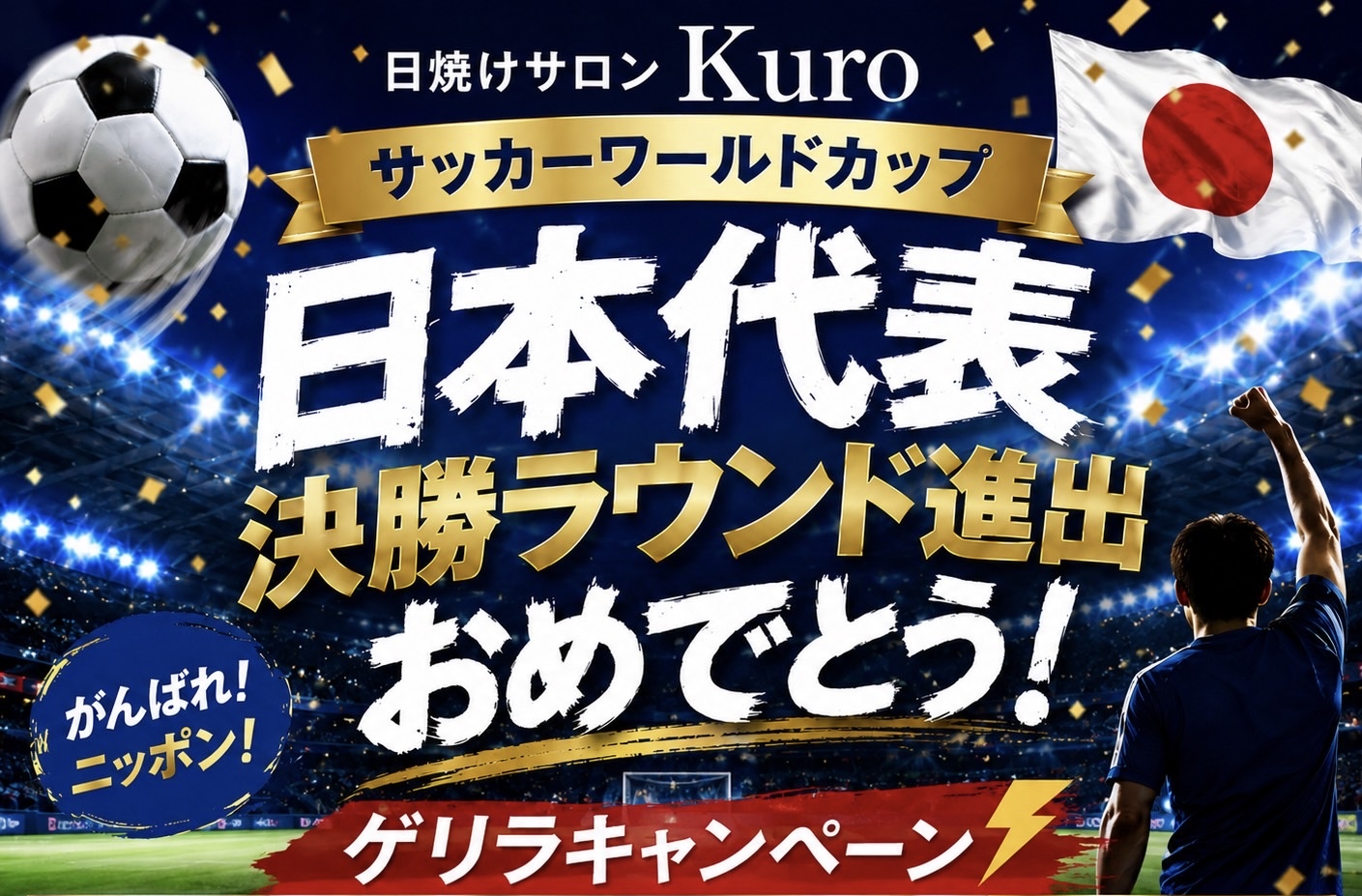 ⚽️🇯🇵おめでとう日本代表🇯🇵⚽️  快進撃を祝して、4日間限定ゲリラキャンペーンを実施いたします✨️✨️
