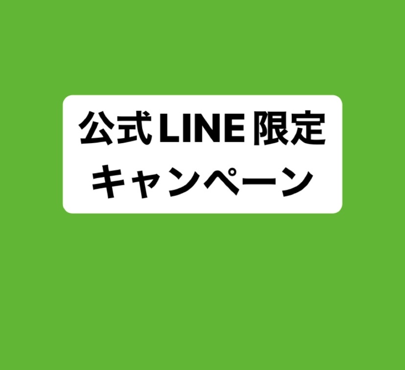 【おもろまち店】公式LINE限定キャンペーン、4/30明日まで🔥