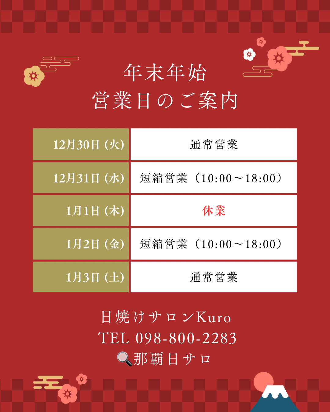年末年始営業時間お知らせ。