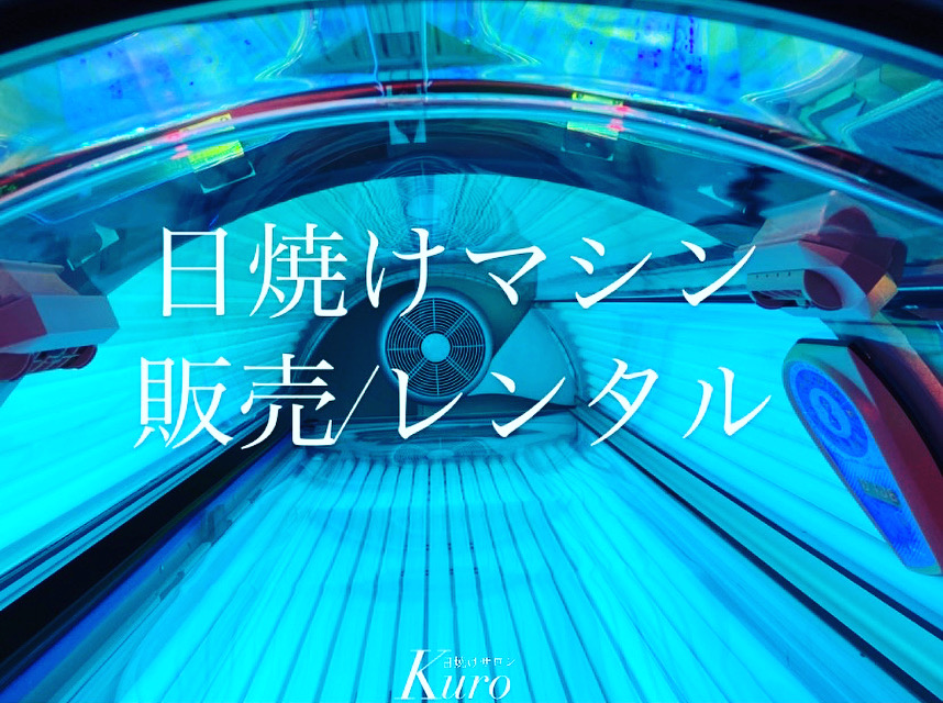 日焼けマシン販売/レンタル