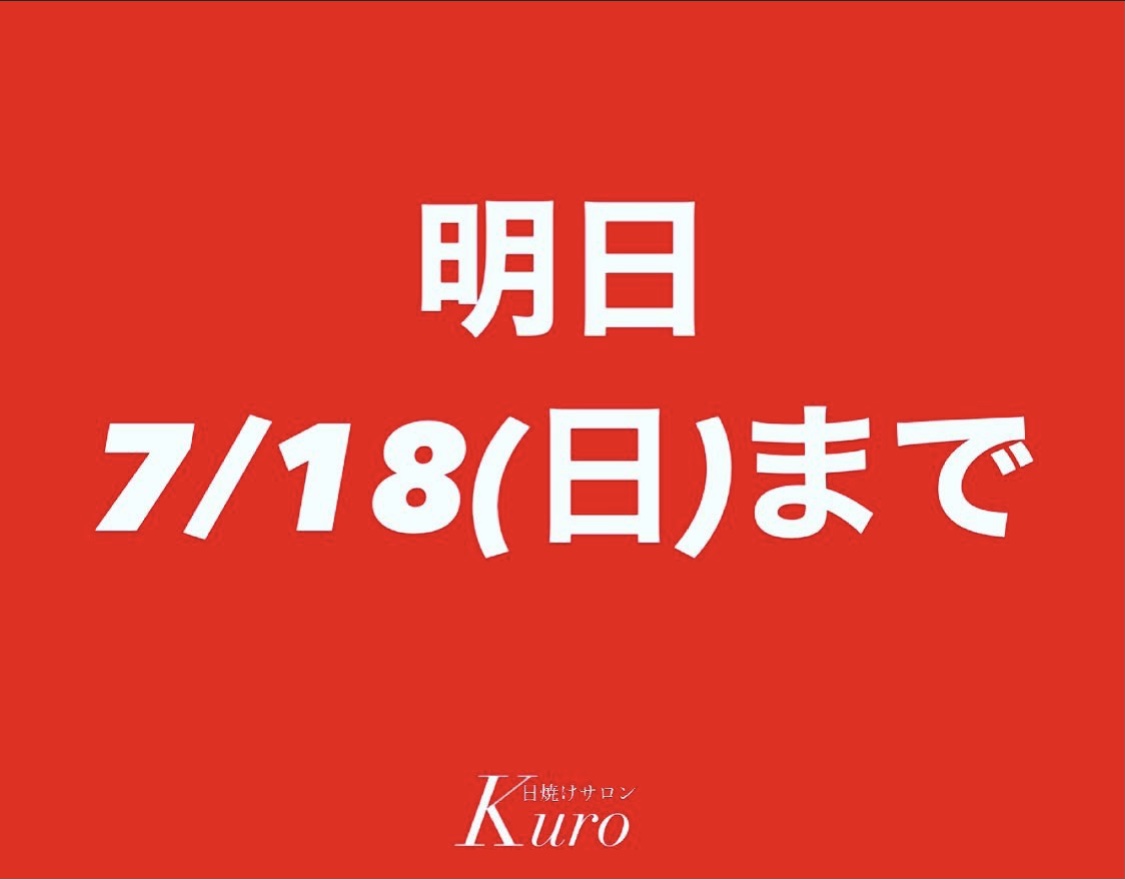 7/18(最終日)🔥